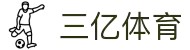 三亿(集团)体育科技有限公司官网